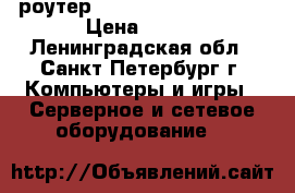 WiFi роутер D-link DIR-620/D/F1A › Цена ­ 600 - Ленинградская обл., Санкт-Петербург г. Компьютеры и игры » Серверное и сетевое оборудование   